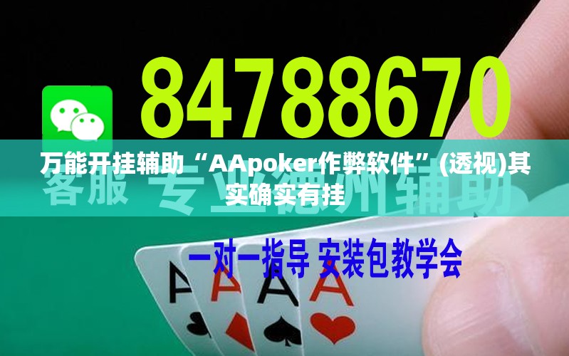 万能开挂辅助“AApoker作弊软件”(透视)其实确实有挂