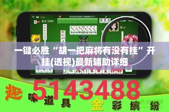 一键必胜“胡一把麻将有没有挂”开挂(透视)最新辅助详细