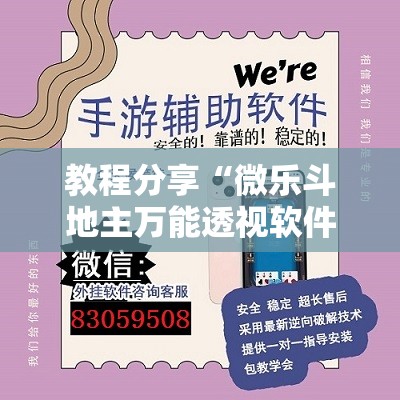 教程分享“微乐斗地主万能透视软件”其实确实有挂