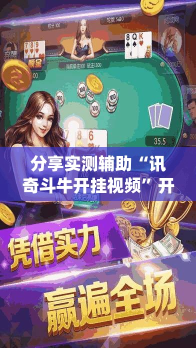 分享实测辅助“讯奇斗牛开挂视频	”开挂(透视)辅助神器