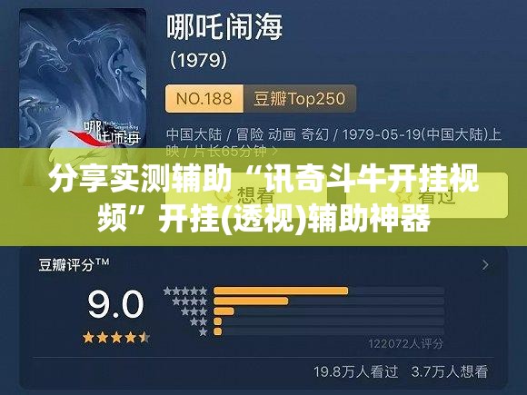 分享实测辅助“讯奇斗牛开挂视频”开挂(透视)辅助神器