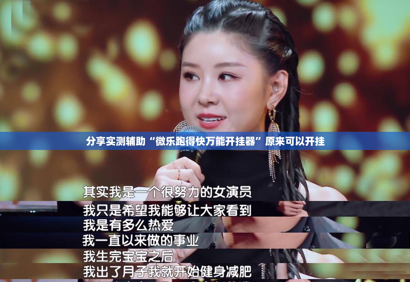 分享实测辅助“微乐跑得快万能开挂器”原来可以开挂