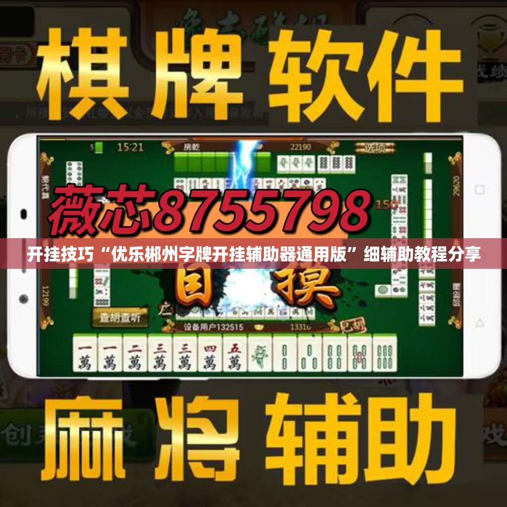 开挂技巧“优乐郴州字牌开挂辅助器通用版	”细辅助教程分享