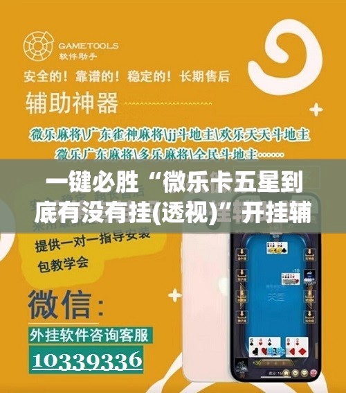 一键必胜“微乐卡五星到底有没有挂(透视)”开挂辅助脚本+详细开挂安装教程