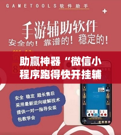 助赢神器“微信小程序跑得快开挂辅助器通用版	”开挂(透视)最新辅助详细