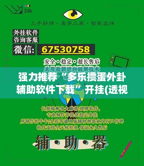 强力推荐“多乐掼蛋外卦辅助软件下载”开挂(透视)最新辅助详细