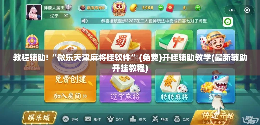 教程辅助!“微乐天津麻将挂软件”(免费)开挂辅助教学(最新辅助开挂教程)