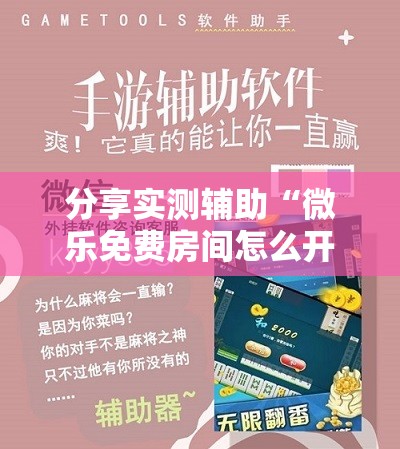 分享实测辅助“微乐免费房间怎么开挂	”详细开挂教程