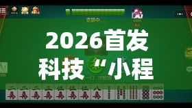 2026首发科技“小程序微乐麻将开挂方法”详细外挂透视辅助软件教程