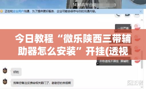 今日教程“微乐陕西三带辅助器怎么安装”开挂(透视)最新辅助详细