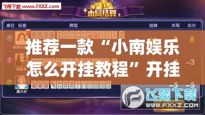 推荐一款“小南娱乐怎么开挂教程	”开挂(透视)辅助神器