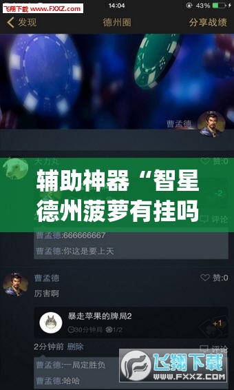 辅助神器“智星德州菠萝有挂吗	”(透视挂)辅助下载教程