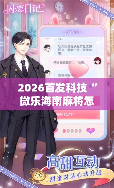 2026首发科技“微乐海南麻将怎么开挂”其实确实有挂