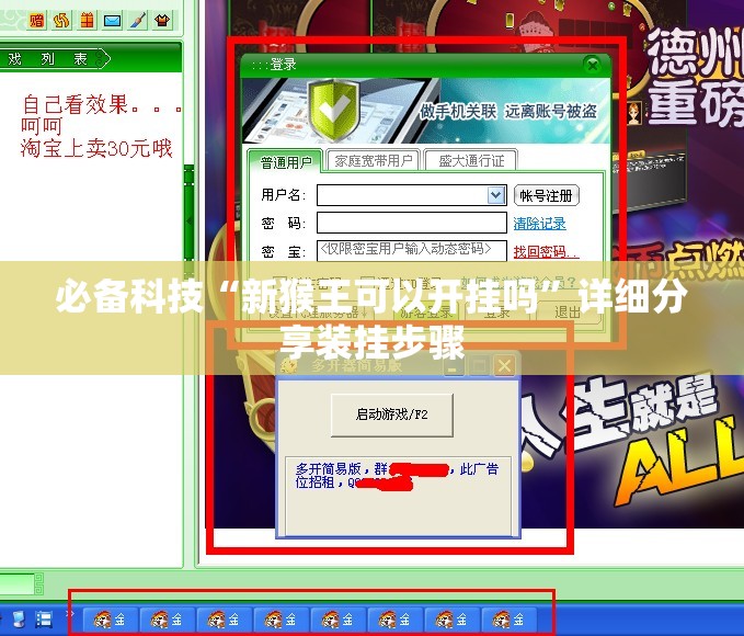 必备科技“新猴王可以开挂吗”详细分享装挂步骤