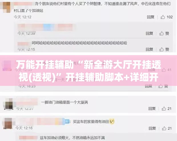 万能开挂辅助“新全游大厅开挂透视(透视)”开挂辅助脚本+详细开挂安装教程