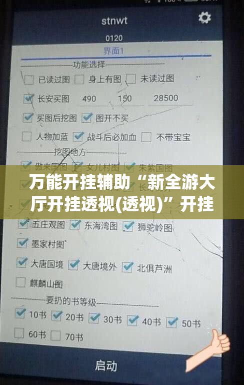 万能开挂辅助“新全游大厅开挂透视(透视)	”开挂辅助脚本+详细开挂安装教程