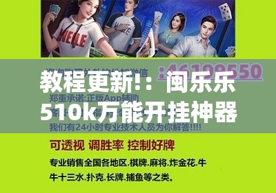 教程更新!：闽乐乐510k万能开挂神器	”(辅助神器)开挂详细教程