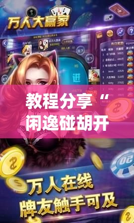 教程分享“闲逸碰胡开挂视频	”开挂(透视)辅助神器