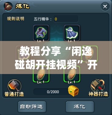 教程分享“闲逸碰胡开挂视频”开挂(透视)辅助神器