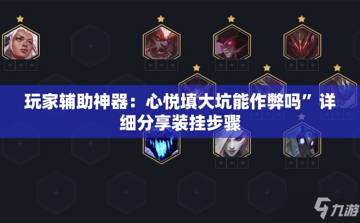 玩家辅助神器：心悦填大坑能作弊吗	”详细分享装挂步骤
