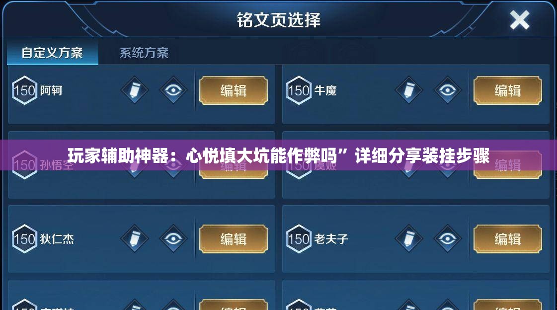 玩家辅助神器：心悦填大坑能作弊吗”详细分享装挂步骤