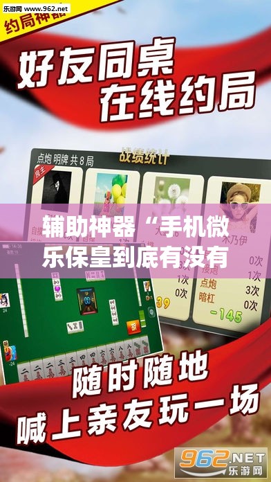 辅助神器“手机微乐保皇到底有没有挂	”(透视挂)辅助下载教程