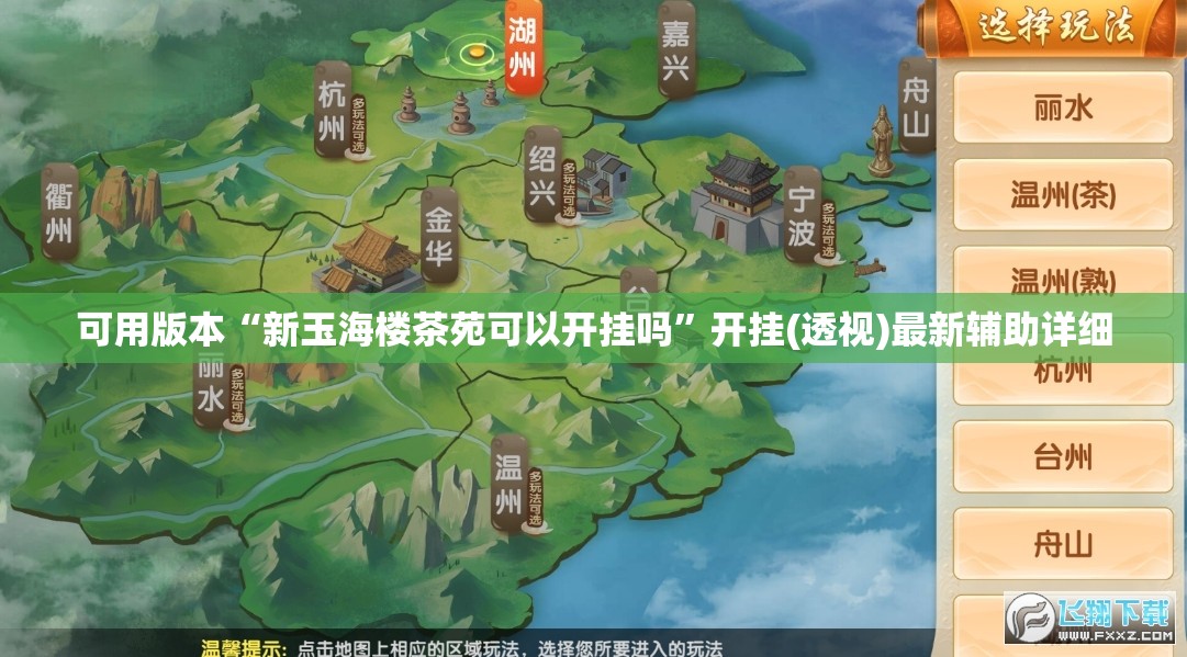 可用版本“新玉海楼茶苑可以开挂吗	”开挂(透视)最新辅助详细