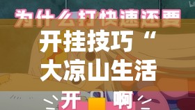 开挂技巧“大凉山生活号跑得快有挂吗	”其实确实有挂