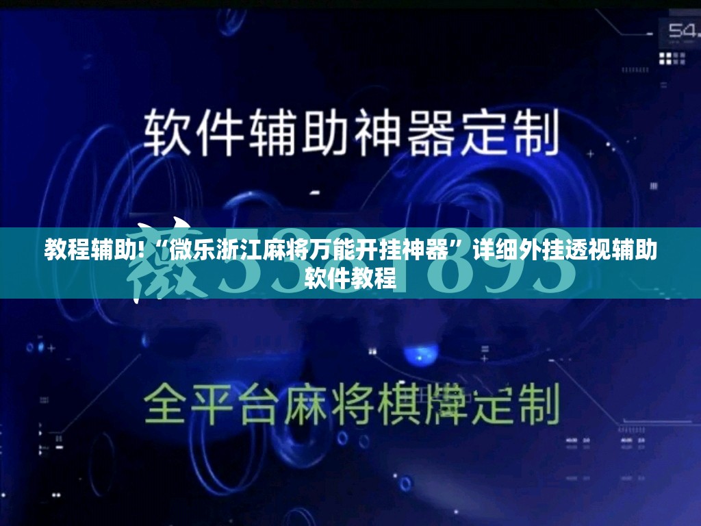 教程辅助!“微乐浙江麻将万能开挂神器	”详细外挂透视辅助软件教程