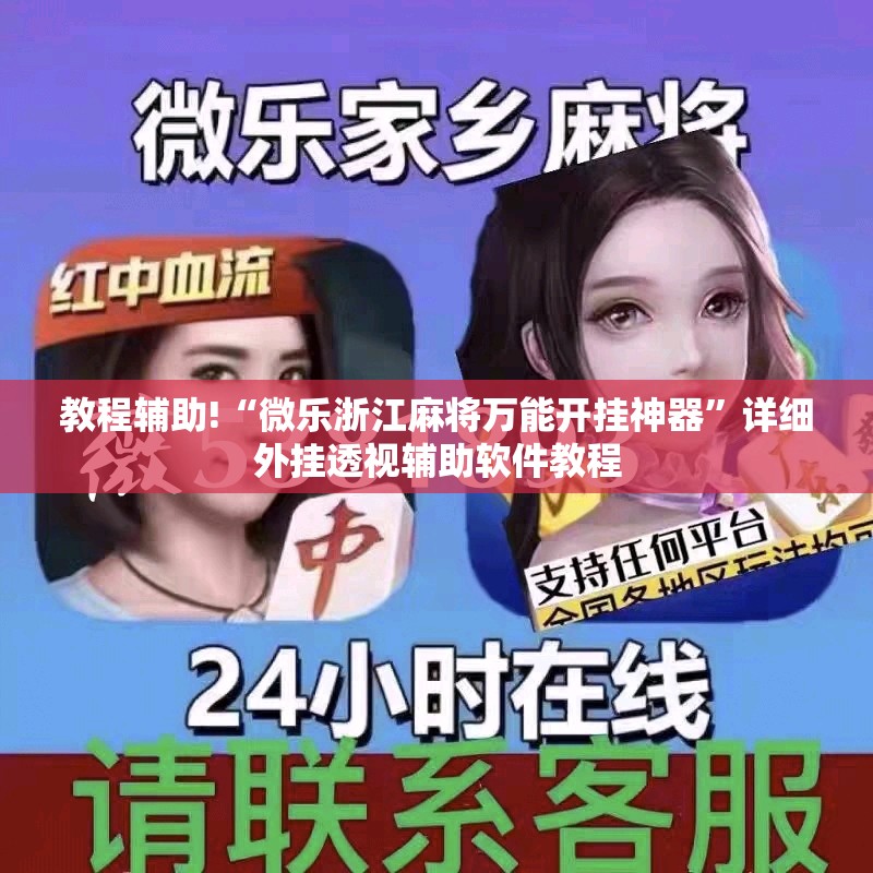 教程辅助!“微乐浙江麻将万能开挂神器”详细外挂透视辅助软件教程