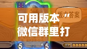 可用版本“微信群里打麻将到底有没有挂”开挂(透视)辅助教程
