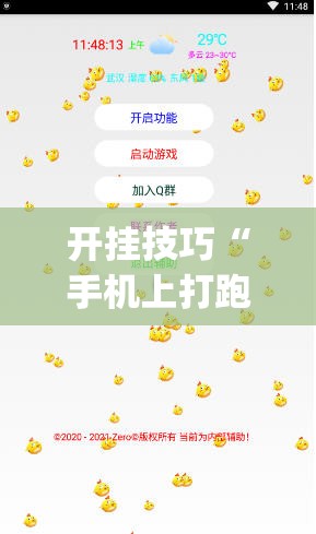 开挂技巧“手机上打跑得快有包赢软件吗(透视)”开挂辅助脚本+详细开挂安装教程