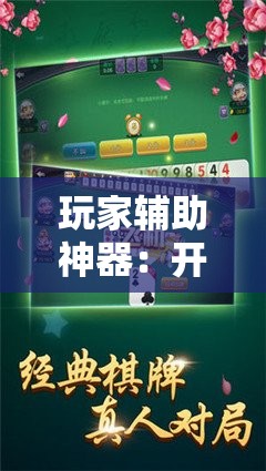 玩家辅助神器：开心麻将有没有挂”细辅助教程分享