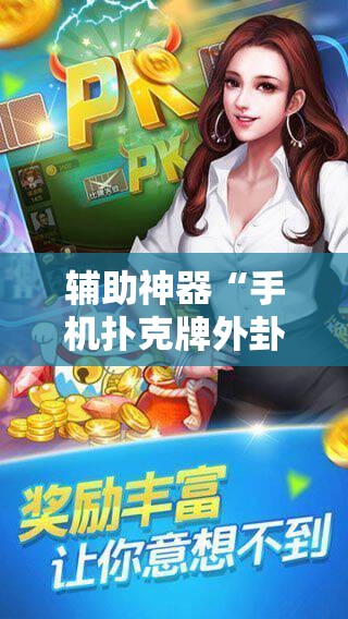 辅助神器“手机扑克牌外卦辅助软件下载”开挂详细教程