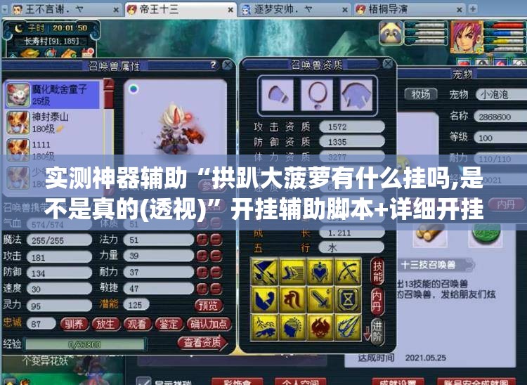 实测神器辅助“拱趴大菠萝有什么挂吗,是不是真的(透视)”开挂辅助脚本+详细开挂安装教程