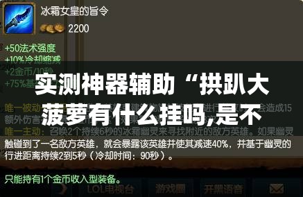实测神器辅助“拱趴大菠萝有什么挂吗,是不是真的(透视)	”开挂辅助脚本+详细开挂安装教程