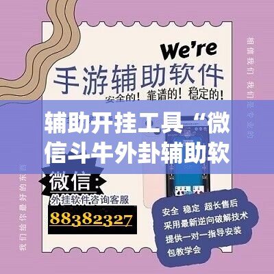 辅助开挂工具“微信斗牛外卦辅助软件下载”开挂(透视)辅助教程