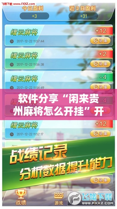 软件分享“闲来贵州麻将怎么开挂”开挂辅助脚本+详细开挂安装教程