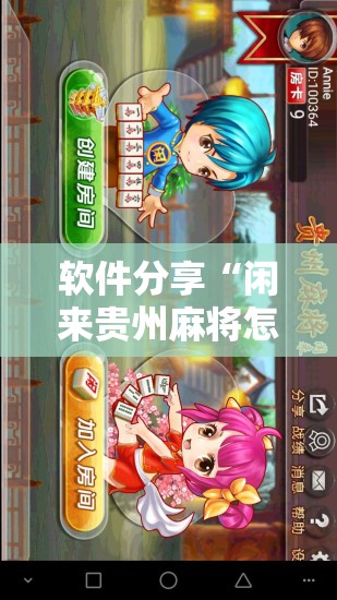 软件分享“闲来贵州麻将怎么开挂”开挂辅助脚本+详细开挂安装教程