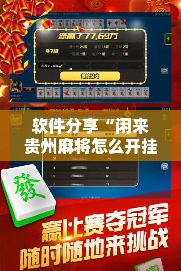 软件分享“闲来贵州麻将怎么开挂	”开挂辅助脚本+详细开挂安装教程