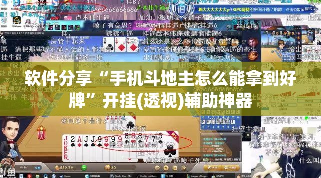 软件分享“手机斗地主怎么能拿到好牌”开挂(透视)辅助神器