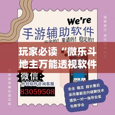 玩家必读“微乐斗地主万能透视软件”开挂(透视)最新辅助详细