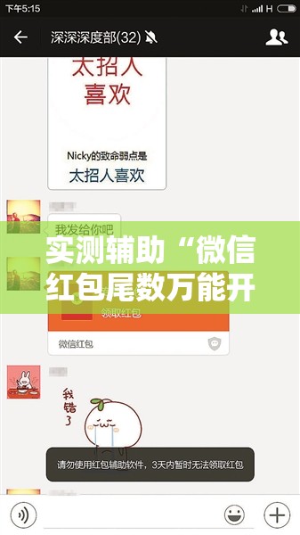 实测辅助“微信红包尾数万能开挂神器	”详细外挂透视辅助软件教程