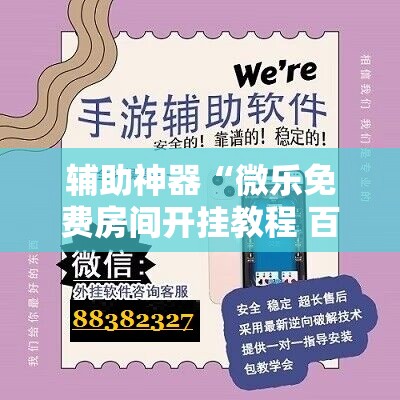辅助神器“微乐免费房间开挂教程 百度贴吧”开挂详细教程