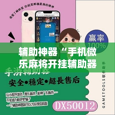 辅助神器“手机微乐麻将开挂辅助器通用版”2026开挂教程步骤