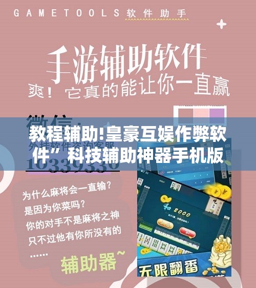 教程辅助!皇豪互娱作弊软件”科技辅助神器手机版