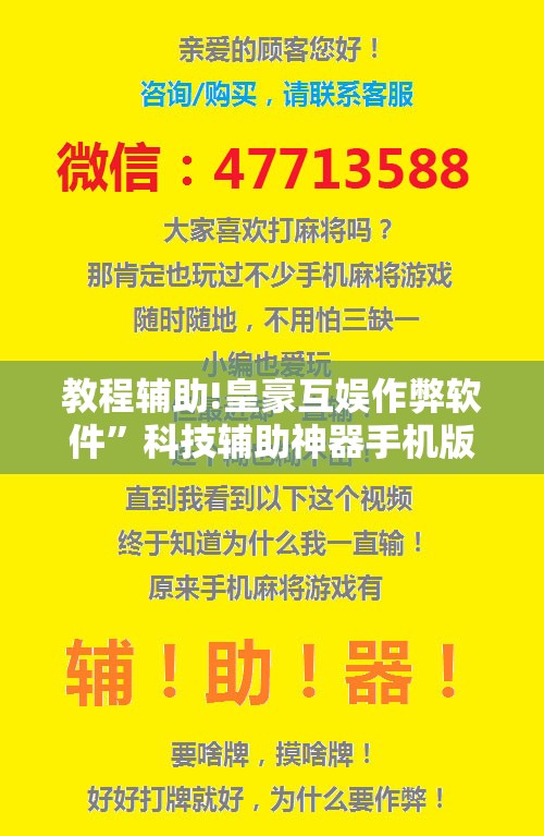 教程辅助!皇豪互娱作弊软件”科技辅助神器手机版