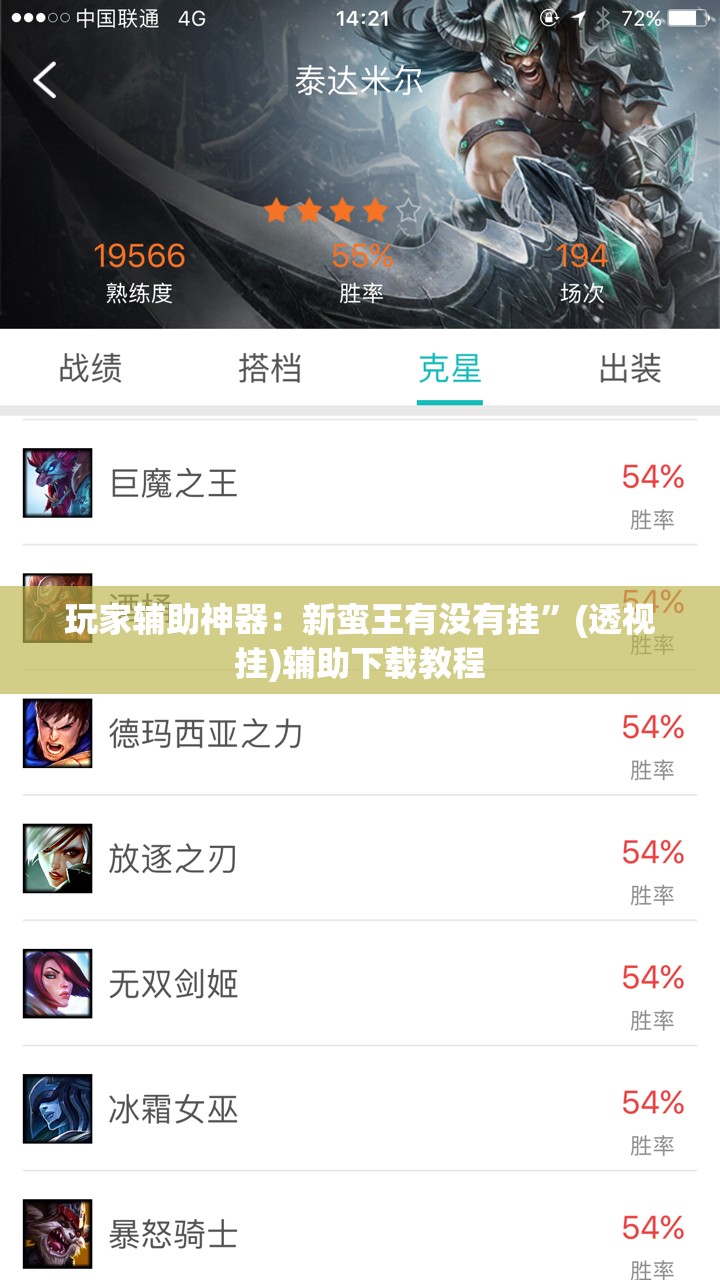 玩家辅助神器：新蛮王有没有挂”(透视挂)辅助下载教程