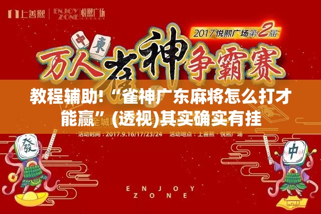 教程辅助!“雀神广东麻将怎么打才能赢”(透视)其实确实有挂