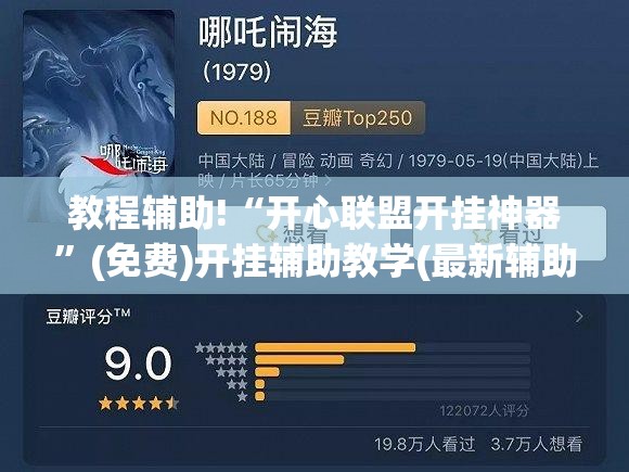 教程辅助!“开心联盟开挂神器”(免费)开挂辅助教学(最新辅助开挂教程)
